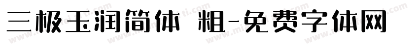 三极玉润简体 粗字体转换